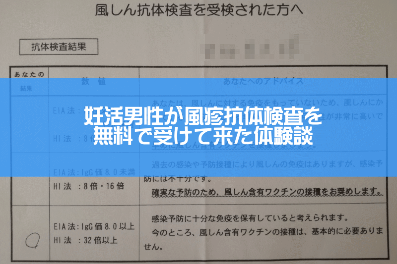 風疹抗体検査を無料で受けて来た体験談