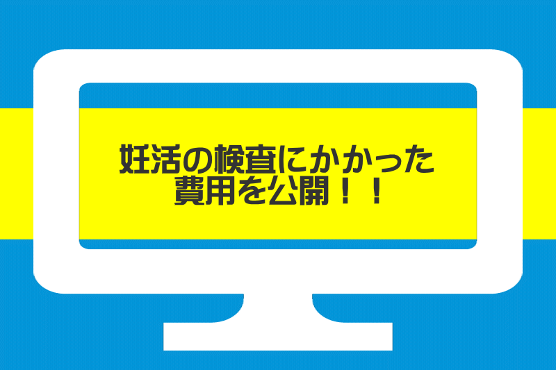 妊活の検査にかかった費用を公開！！