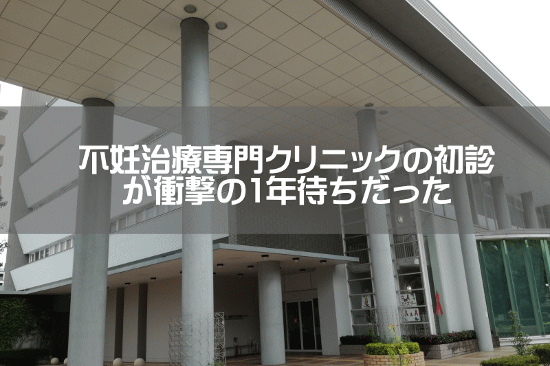 不妊治療専門クリニックの初診が1年待ちだった