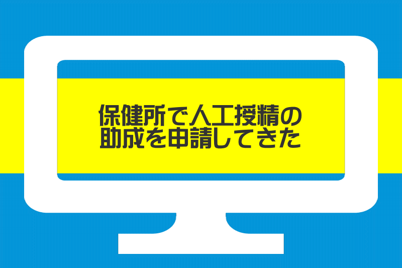 保健所で人工授精の助成を申請する方法