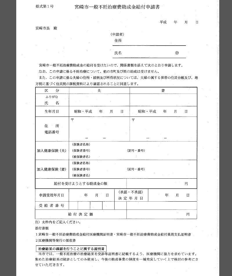 一般不妊治療費助成給付申請書