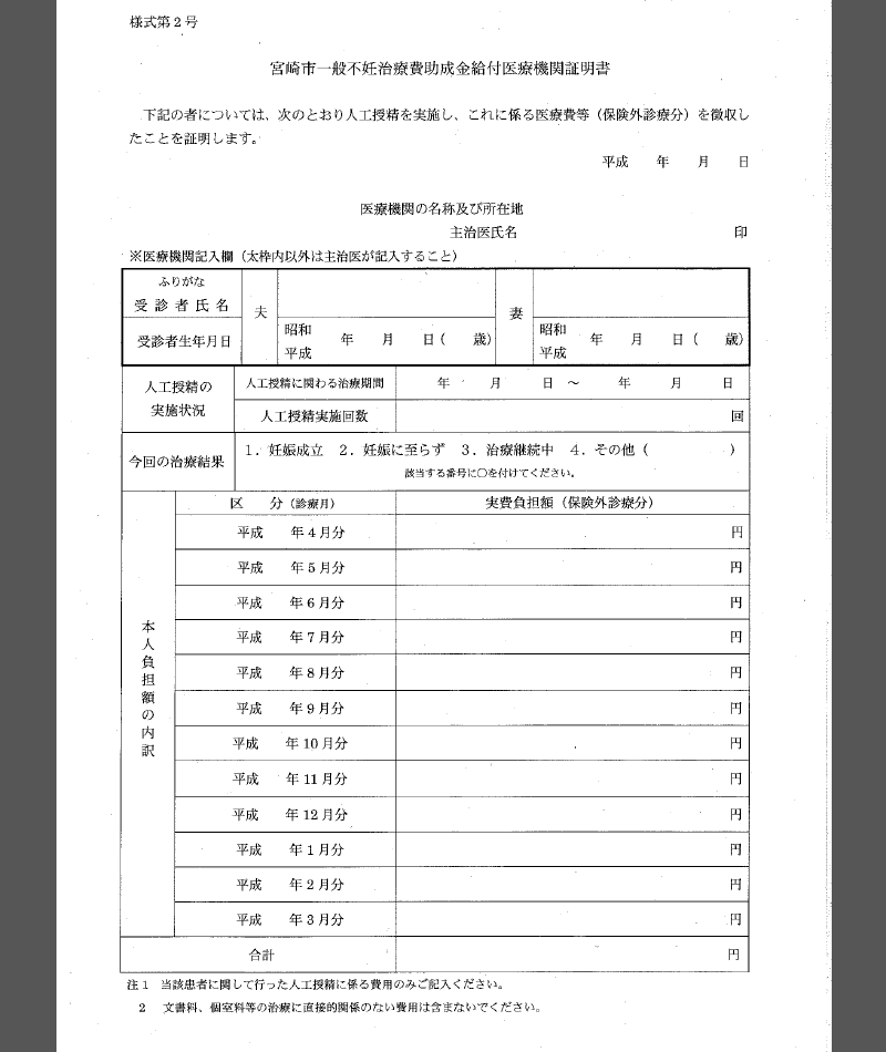 一般不妊治療費助成給付医療機関証明書