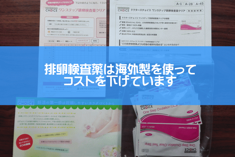 海外製の排卵検査を使ってコストを下げる方法